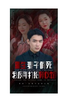 重生妻子假死我反手打给殡仪馆