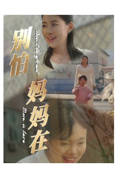 别怕妈妈在