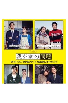 我家的问题