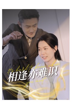 相逢亦难识