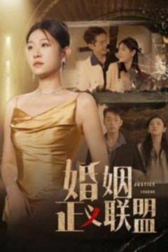 婚姻正义联盟