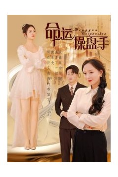 命运操盘手