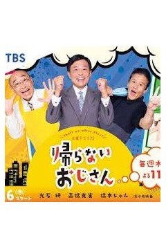 不回家的大叔