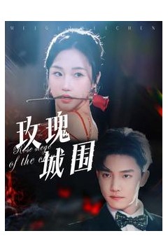 玫瑰城围