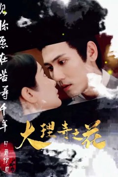 大理寺之花