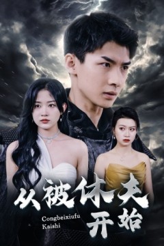 从被休夫开始