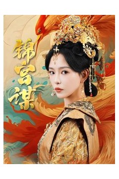 锦宫谋