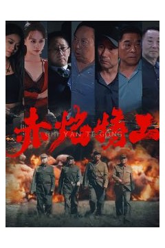 赤焰特工