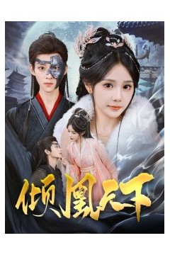 倾凰天下