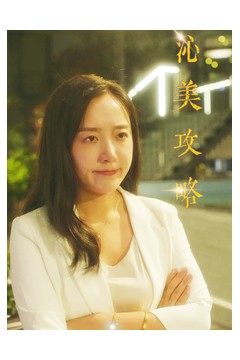 沁美攻略