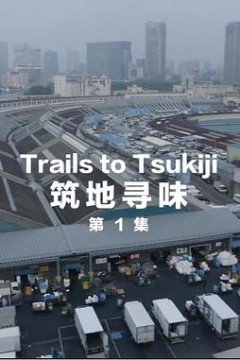 筑地寻味
