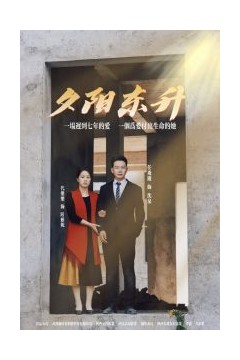 夕阳东升