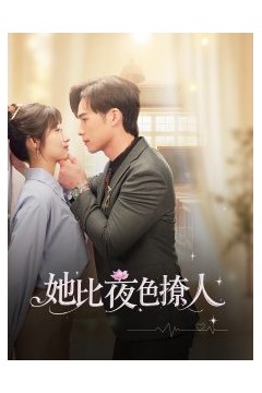 她比夜色撩人