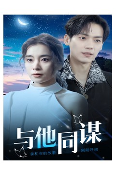 与他同谋