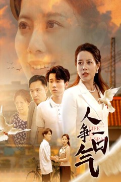 人争一口气