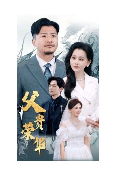父贵荣华