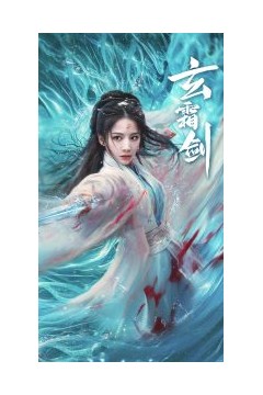 玄霜剑