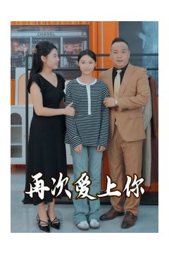 再次爱上你