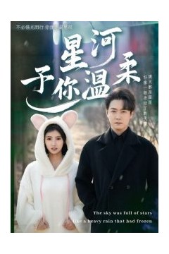 星河予你温柔