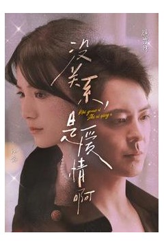 没关系，是爱情啊短剧