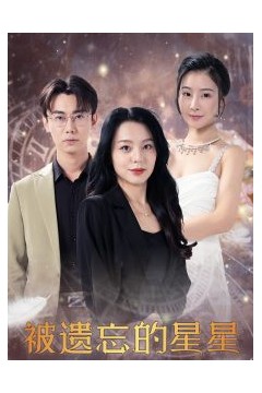 被遗忘的星星