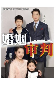婚姻审判