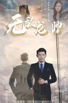 无敌龙帅