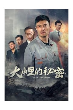 大山里的秘密