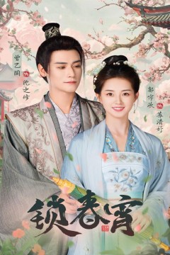 锁春宵