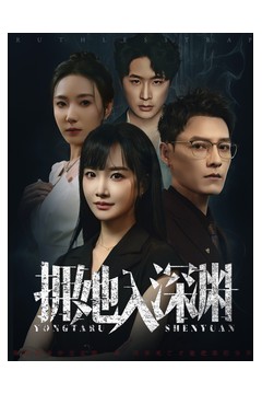 拥她入深渊