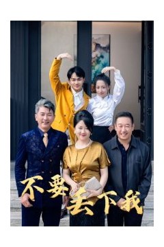 不要丢下我