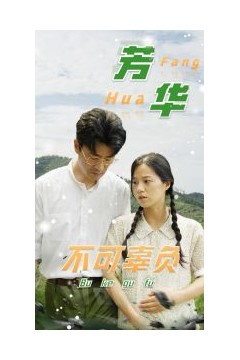芳华不可辜负