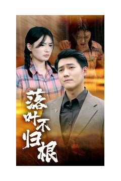 落叶不归根
