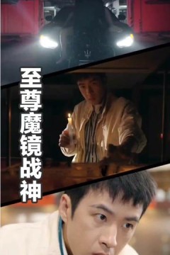 至尊魔镜战神