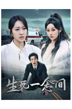 生死一念间