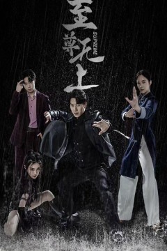 至尊无上