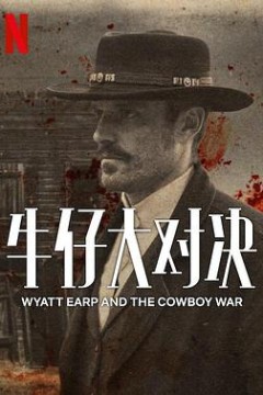 牛仔大对决