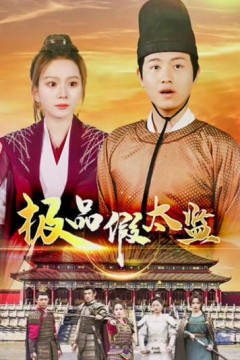 极品假太监