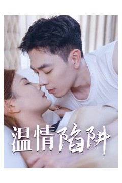 温情陷阱