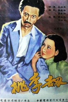桃李劫