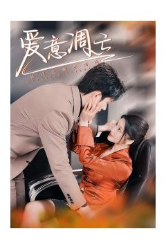 爱意凋亡