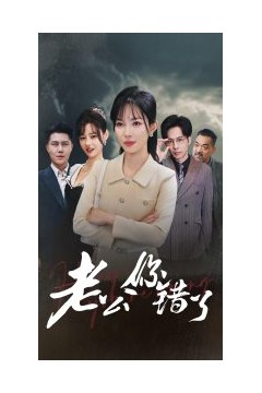 老公你错了