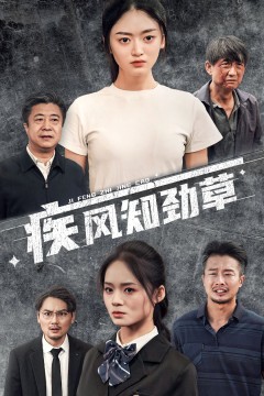疾风知劲草