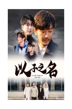 以子之名