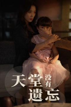 天堂没有遗忘
