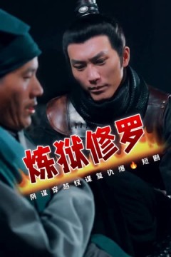 炼狱修罗