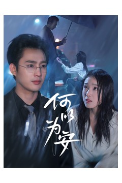 何以为安