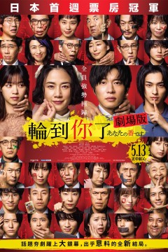 轮到你了