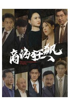 商海狂飙