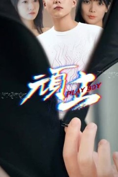顽主短剧